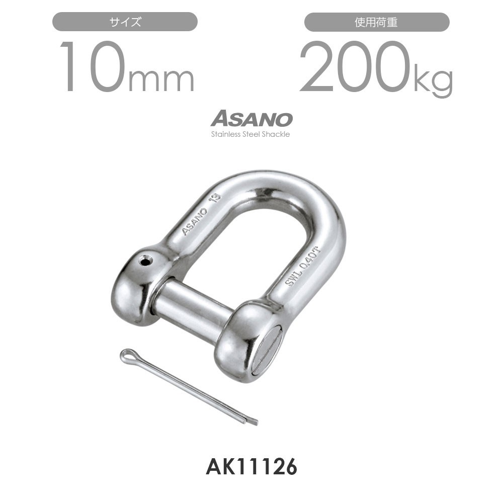 AK11126 沈みシャックル（割りピン付） サイズ10 ASANO 10個セット_画像1