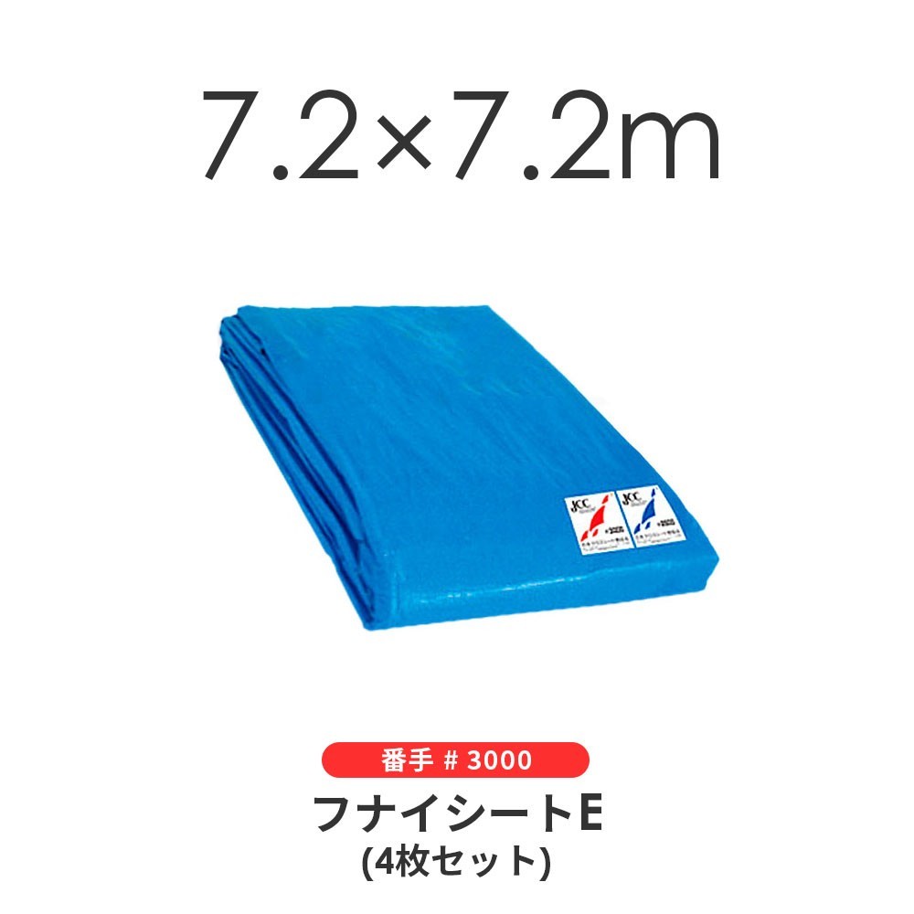 ブルーシート（4枚セット） 7.2×7.2m ＃3000 クロスシート 野積みシート フナイ産業 フナイシートS