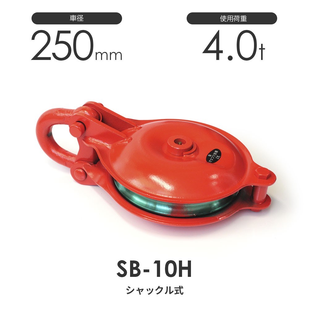 オタフク滑車 シャックル型 SB10H(車径250mm×1車)使用荷重4.0t オタフク滑車 シャックル型 SB10H(車径250mm×1車)使用荷重4.0t