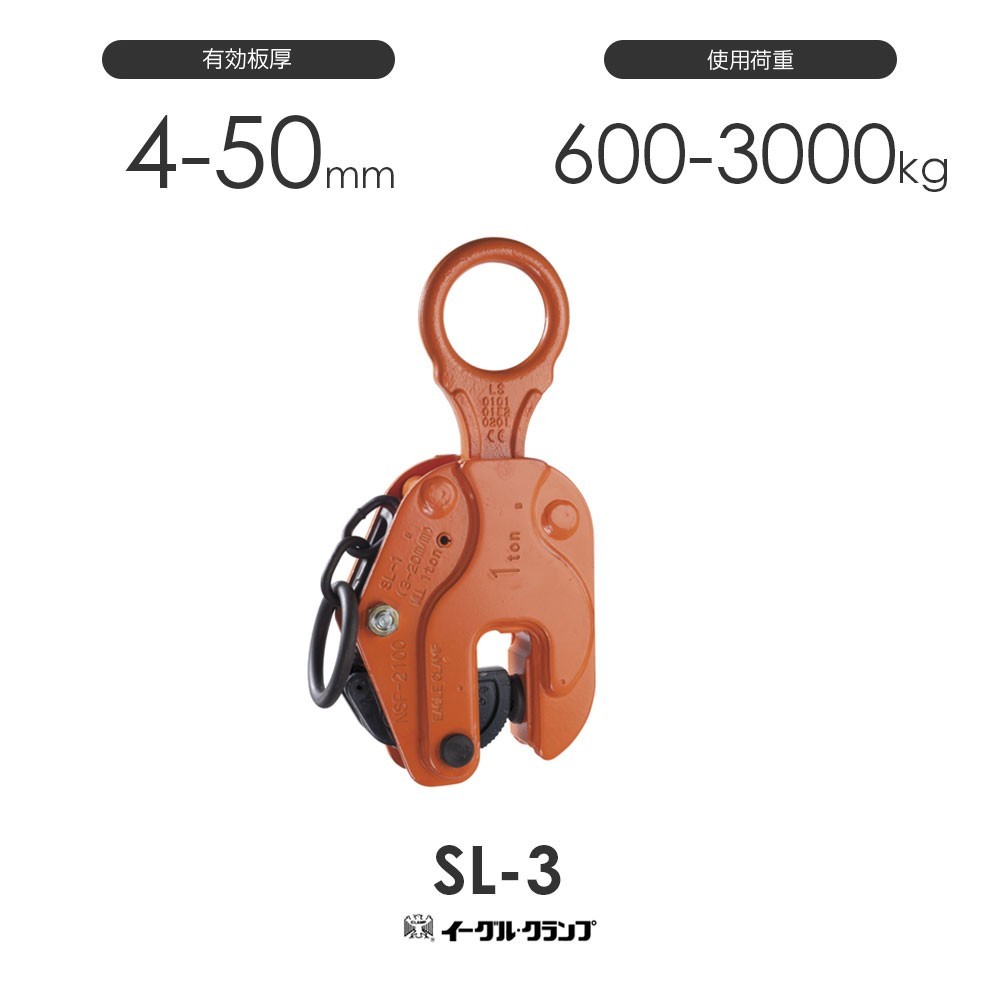 イーグルクランプ 鉄鋼用クランプ 縦つり用 SL-3 有効板厚4-50mm