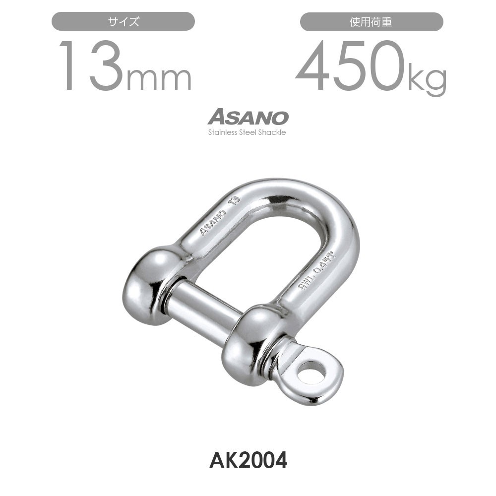 AK2004 ピンシャックル サイズ13 ASANO 10個セット_画像1