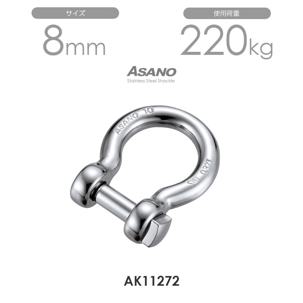 AK11272 オタフク角頭シャックル サイズ8 ASANO 10個セット