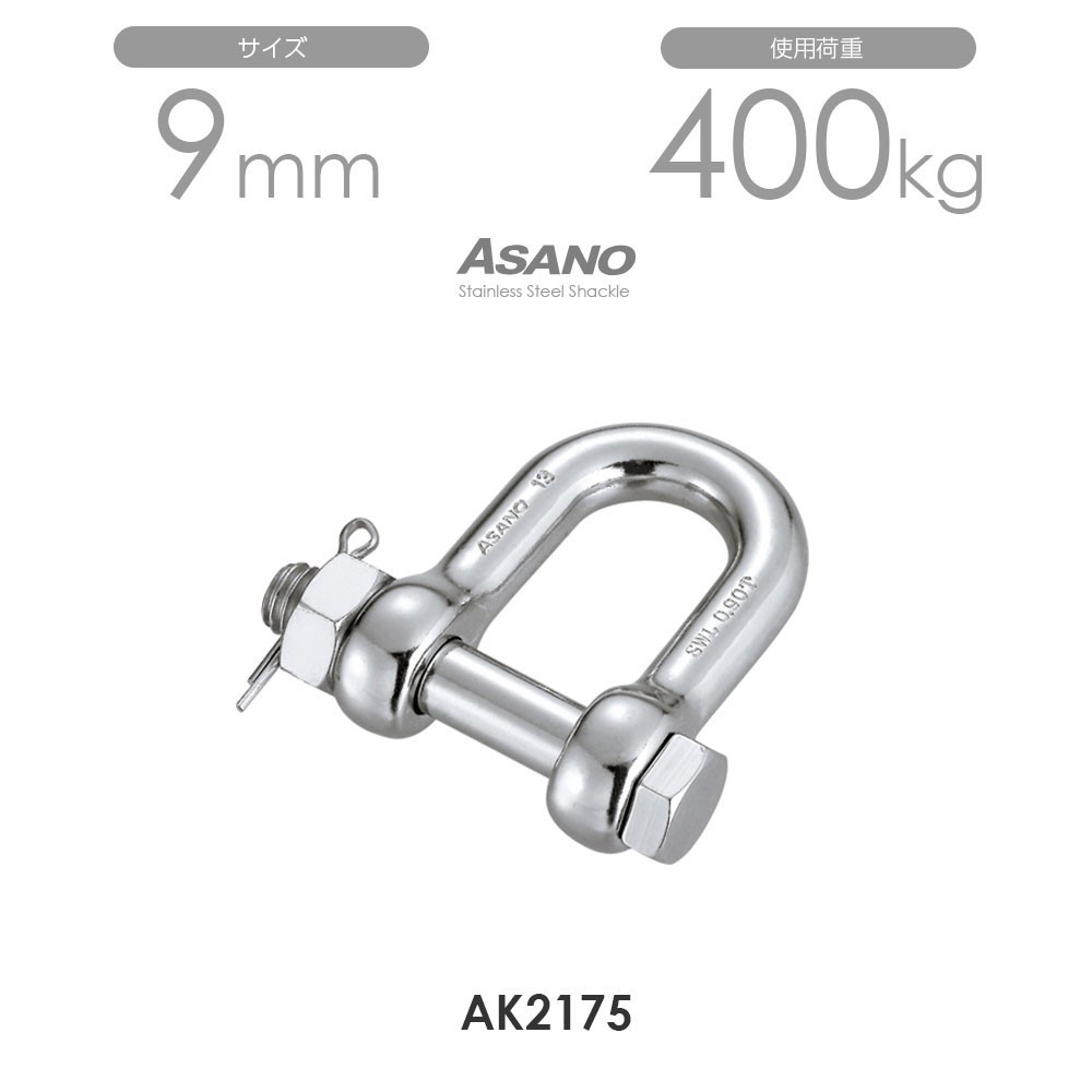 AK2175 ボルトシャックル サイズ9 ASANO 10個セット