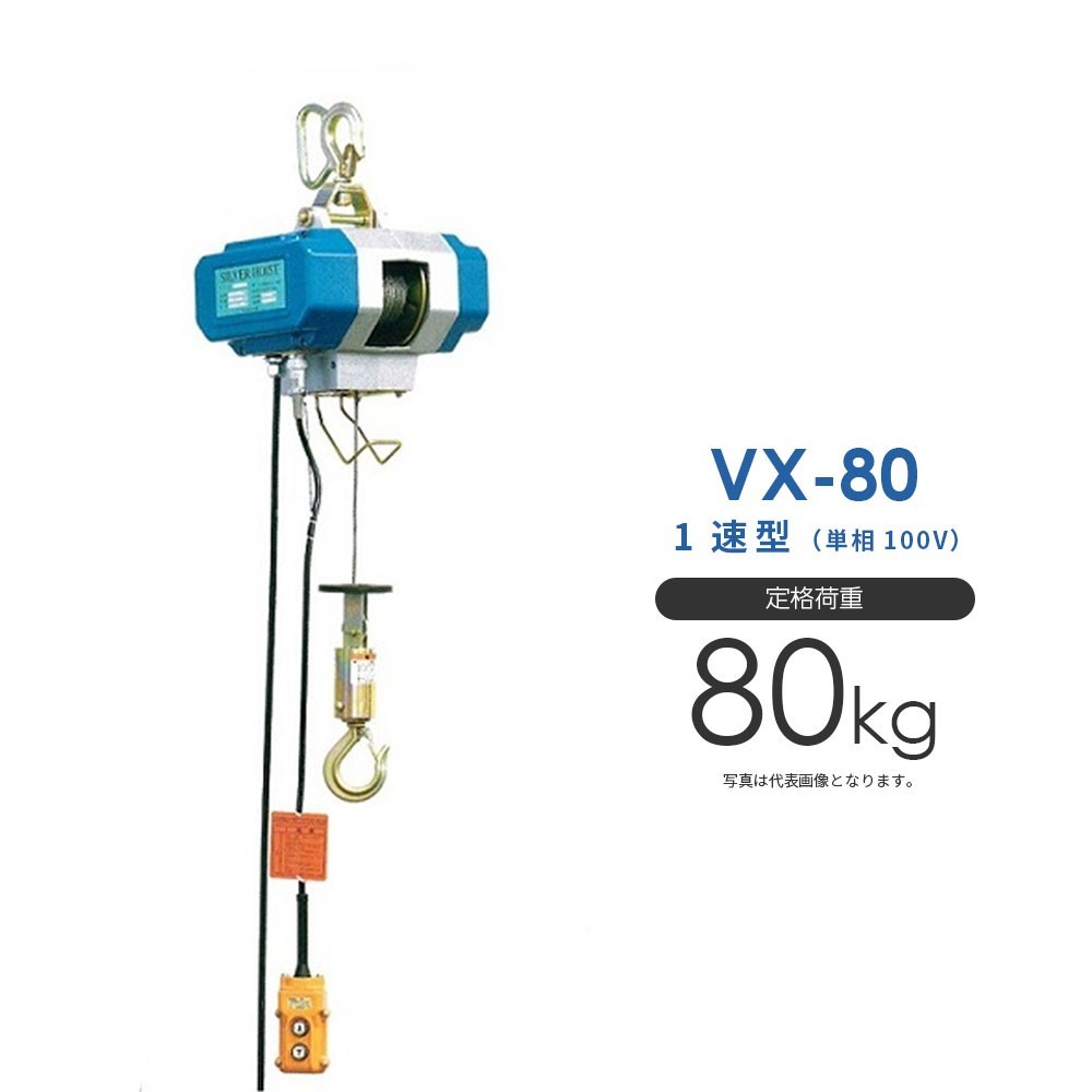 シルバーホイスト 電動 VX-80 単相100V 1速型 富士製作所 ホイスト 電動ホイスト