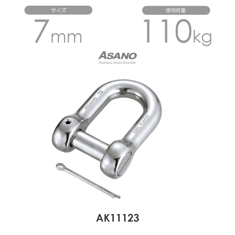 AK11123 沈みシャックル（割りピン付） サイズ7 ASANO 10個セット_画像1