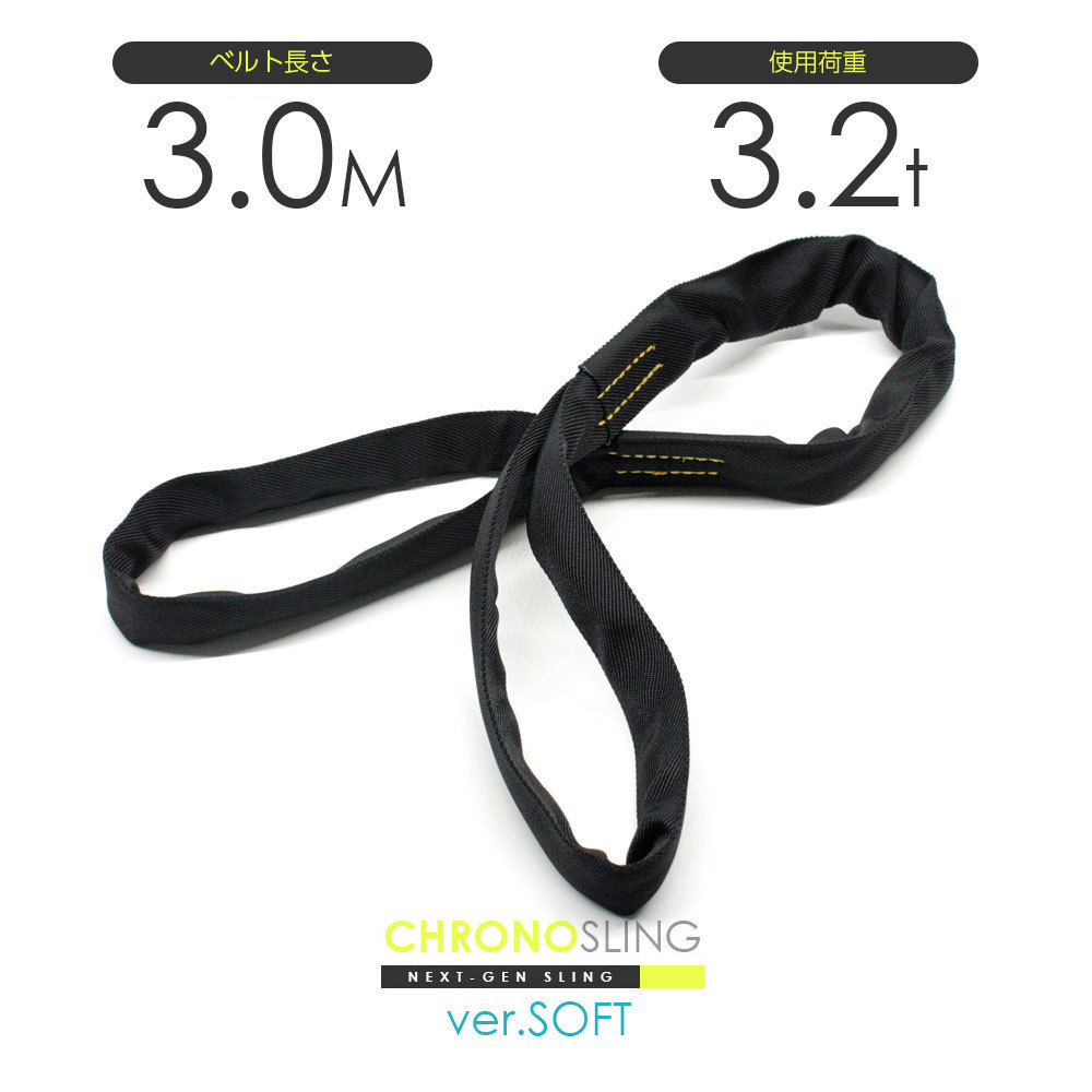 印象のデザイン 3.2t 両アイ 国産ソフトスリング x 黒 クロノソフトスリング スリングベルト 玉掛け JIS規格相当品 3.0m 工事用材料