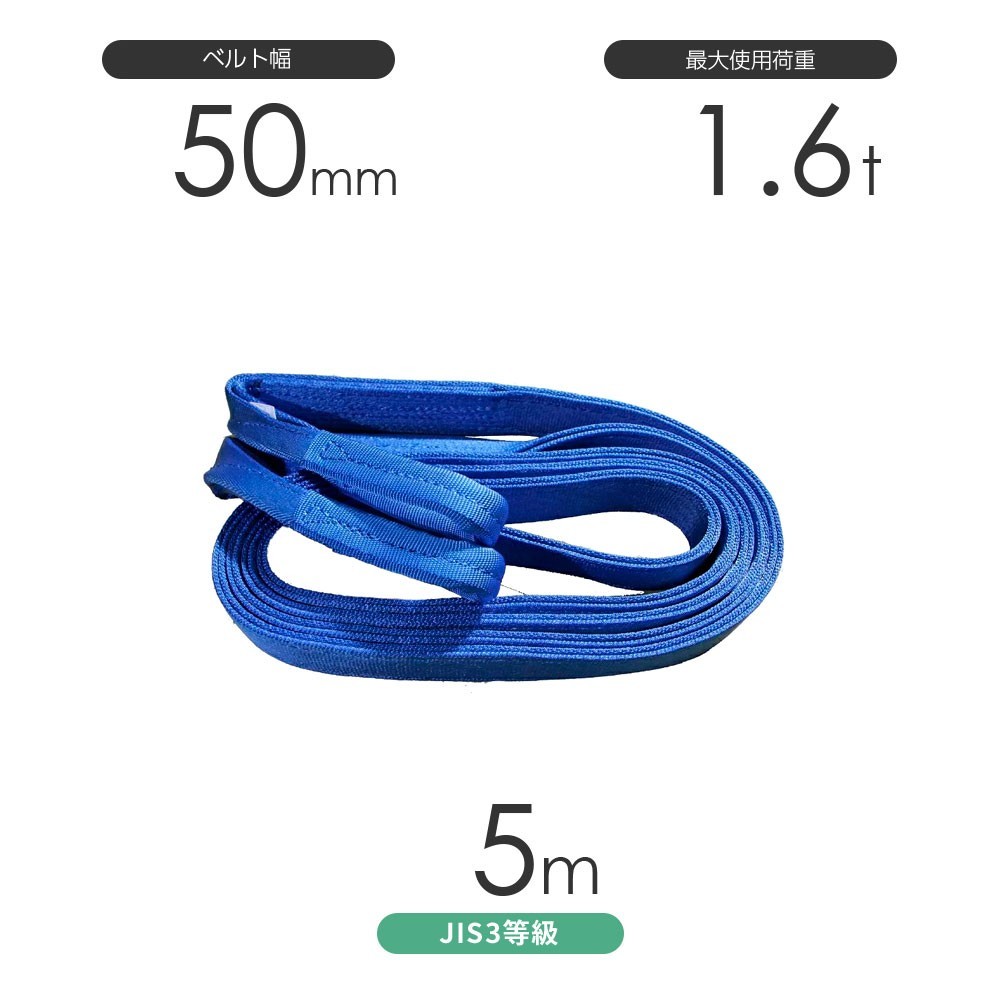当社の 国産ポリエステルスリング ベルトスリング 青色 使用荷重:1.6t 両端アイ形(E型)幅50mm×5m AYスリング 工事用材料 当社の 国産ポリエステルスリング ベルトスリング 青色 使用荷重:1.6t 両端アイ形(E型)幅50mm×5m AYスリング 工事用材料