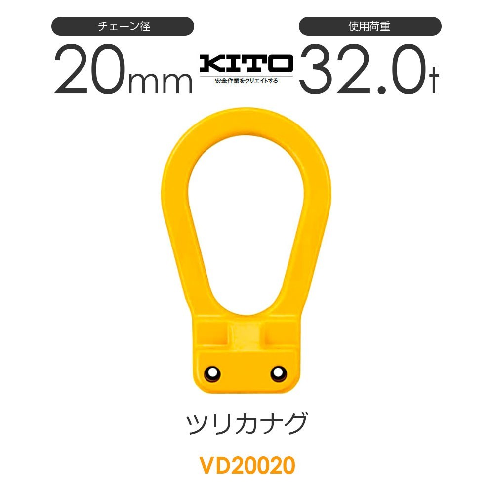キトー VD20020 ツリカナグVD φ20mm(4本吊り) 使用荷重32.0t チェーンスリング