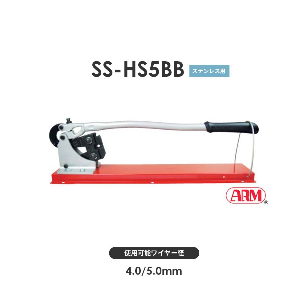 アーム産業 SS-HS5BB 圧着工具 アームスエージャー（アームステンレススリーブ用 ベンチタイプ） アームスエジャー SSHS5BB