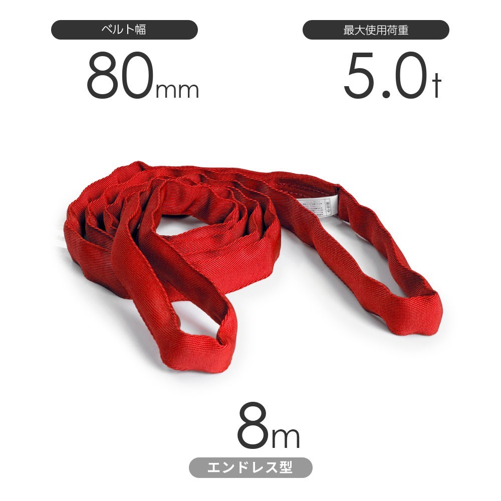 国産ソフトスリング トップスリング エンドレス形（TN型）使用荷重:5.0t×8m 赤色