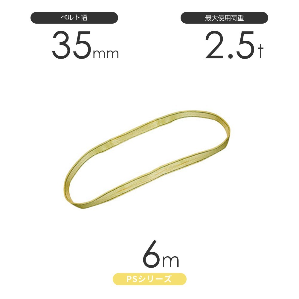 国産ポリエステルスリング PSシリーズ エンドレス形（N型）幅35mm×6m 使用荷重:2.5t 丸善織物