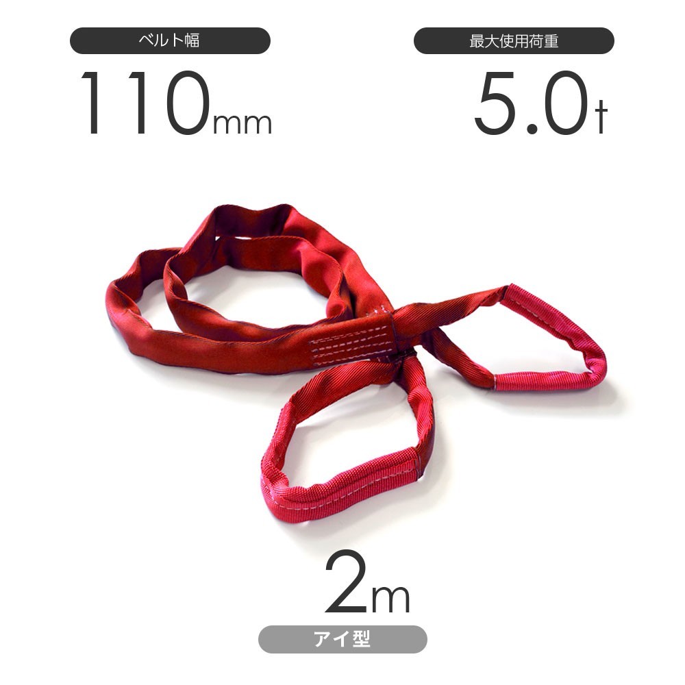 国産ソフトスリング トップスリング 両端アイ形（TE型）使用荷重:5.0t×2m 赤色
