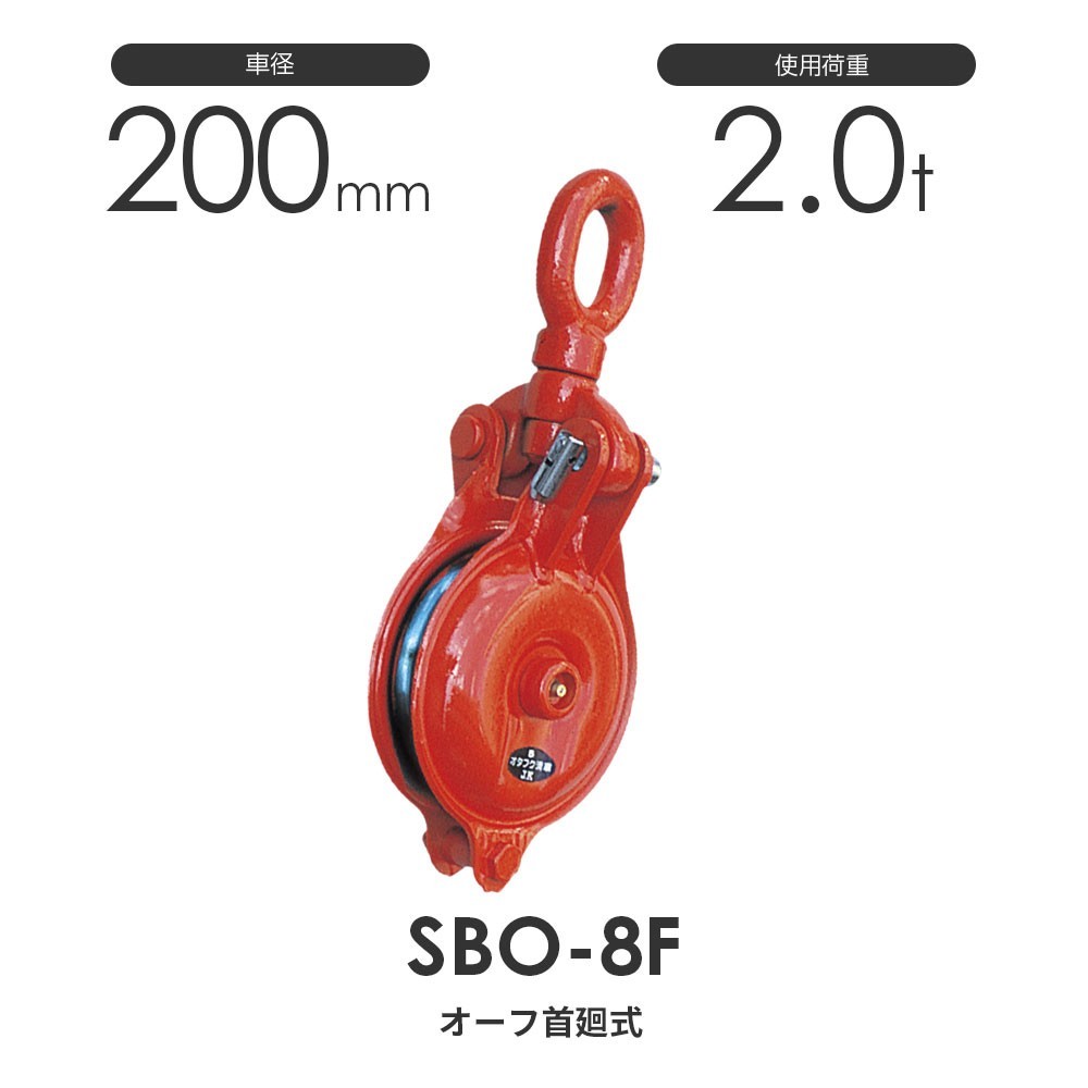 【希望者のみラッピング無料】 オタフク滑車 オーフ型首廻式 SBO8F(車径200mm×1車)使用荷重2.0t 工事用材料 【希望者のみラッピング無料】 オタフク滑車 オーフ型首廻式 SBO8F(車径200mm×1車)使用荷重2.0t 工事用材料