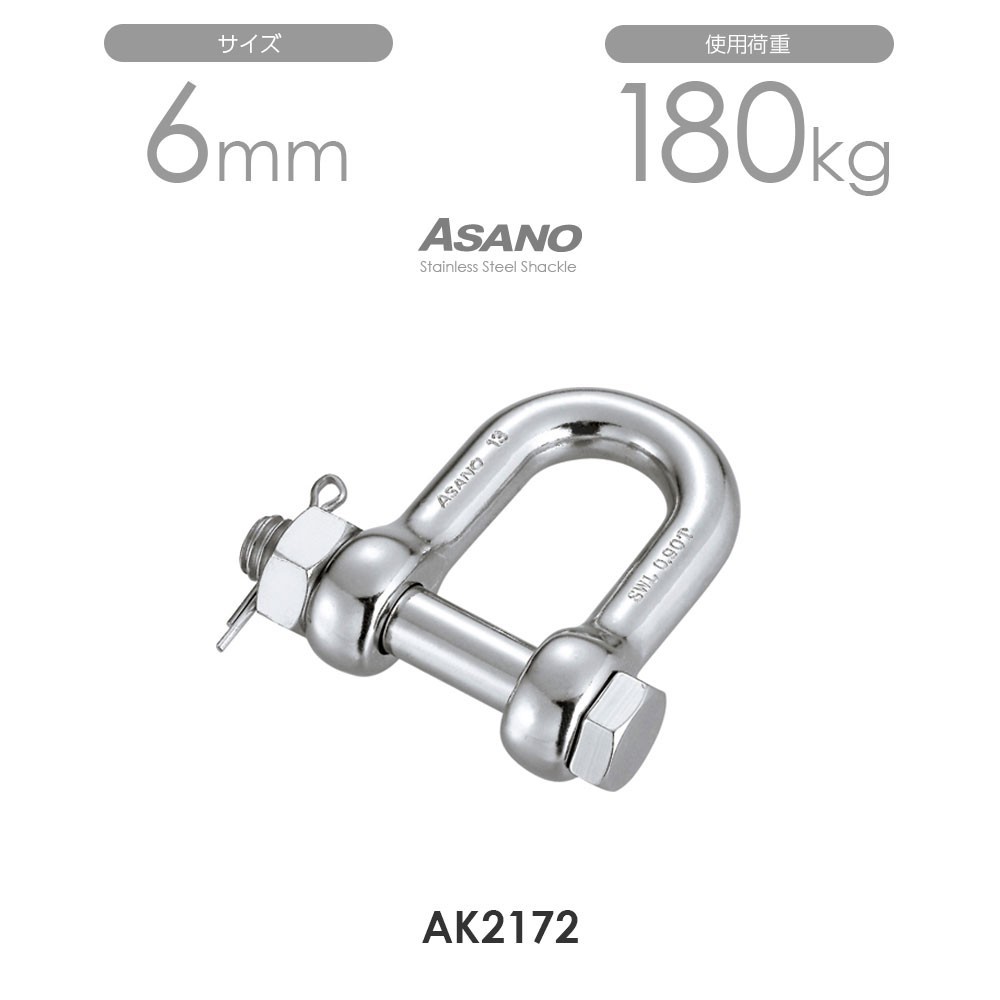 注目ショップ・ブランドのギフト AK2172 10個セット ASANO サイズ6 ボルトシャックル 工事用材料 注目ショップ・ブランドのギフト AK2172 10個セット ASANO サイズ6 ボルトシャックル 工事用材料