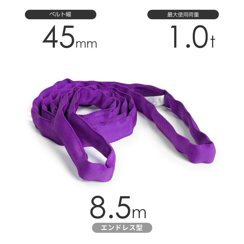 国産ソフトスリング トップスリング エンドレス形（TN型）使用荷重:1.0t×8.5m 紫色