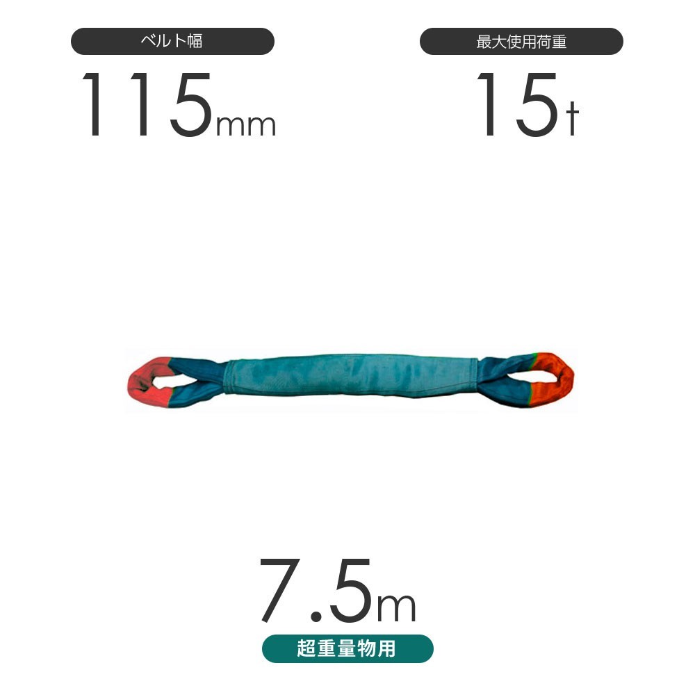 国産 超重量物用ソフトスリング 両端アイ形（TTE型）使用荷重:15t×7.5m