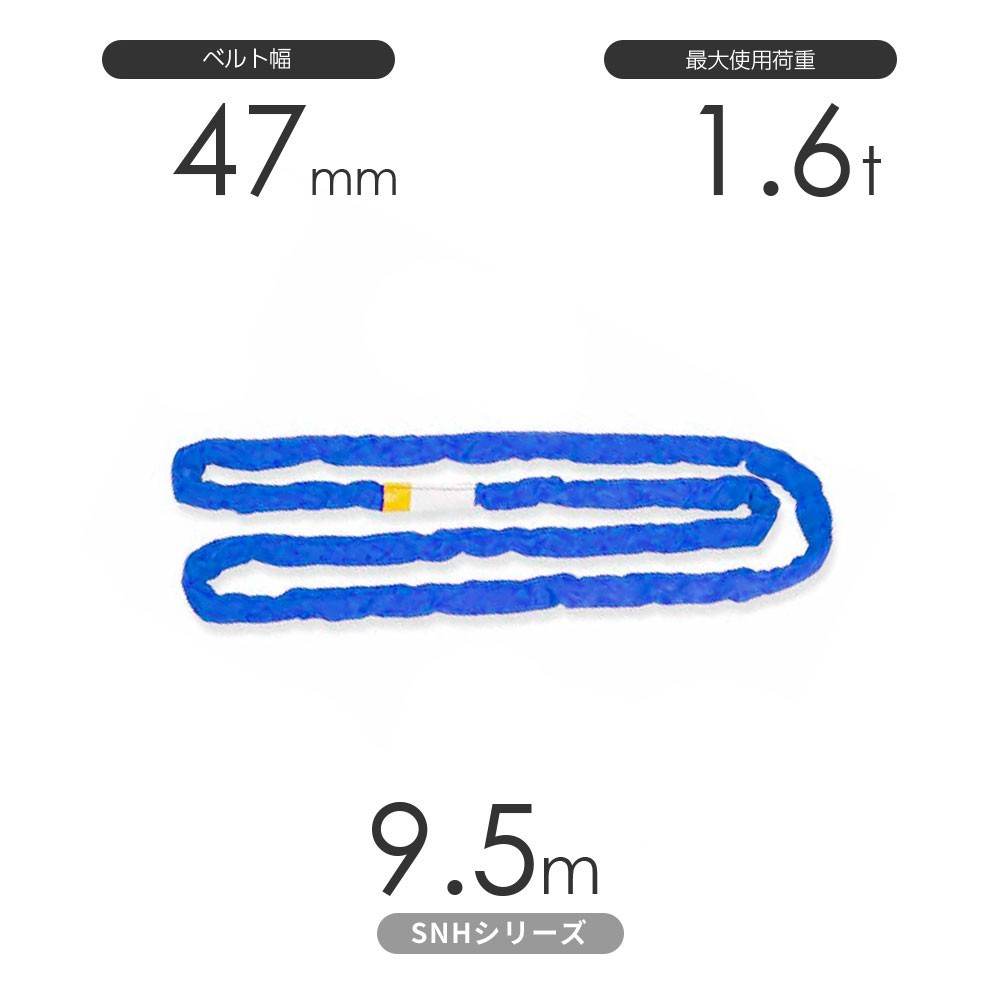国産ソフトスリングSN-Hシリーズ（縫製タイプ） エンドレス形（N型）1.6t×9.5m 丸善織物