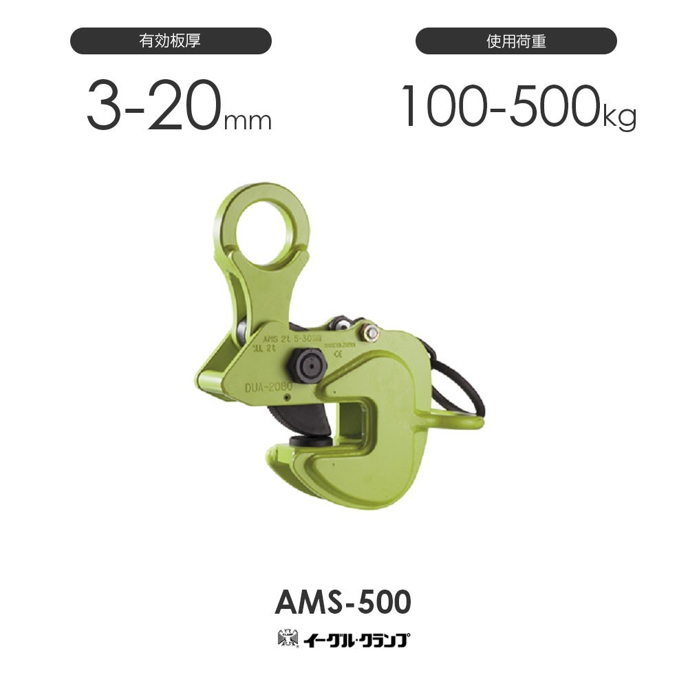 イーグルクランプ 鉄鋼用クランプ 横つり用 AMS-500 有効板厚3-20mm