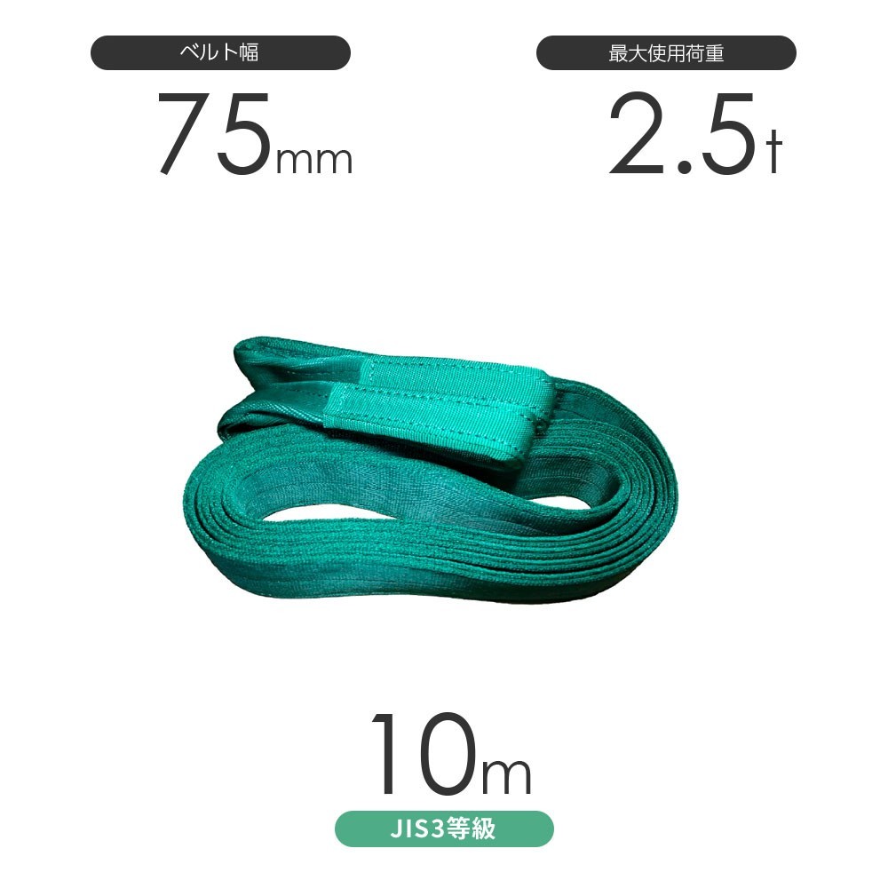 国産ポリエステルスリング AYスリング 両端アイ形（E型）幅75mm×10m 使用荷重:2.5t 緑色 ベルトスリング