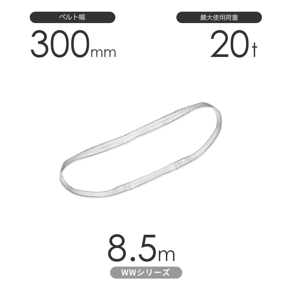 売れ筋ランキングも 国産ナイロンスリング WWシリーズ(未染色) エンドレス形(N型)幅300mm×8.5m 使用荷重:20t 丸善織物 工事用材料 売れ筋ランキングも 国産ナイロンスリング WWシリーズ(未染色) エンドレス形(N型)幅300mm×8.5m 使用荷重:20t 丸善織物 工事用材料