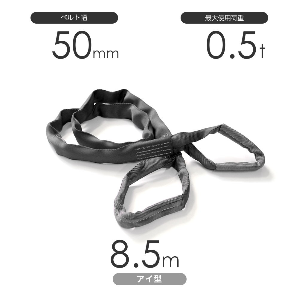 信頼 国産ソフトスリング 灰色 両端アイ形（TE型）使用荷重:0.5t×8.5m トップスリング 工事用材料