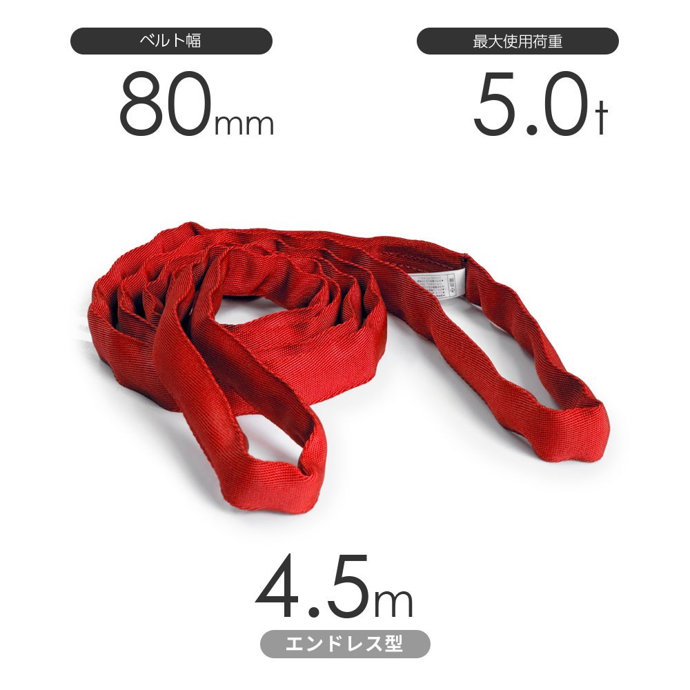 国産ソフトスリング トップスリング エンドレス形（TN型）使用荷重:5.0t×4.5m 赤色