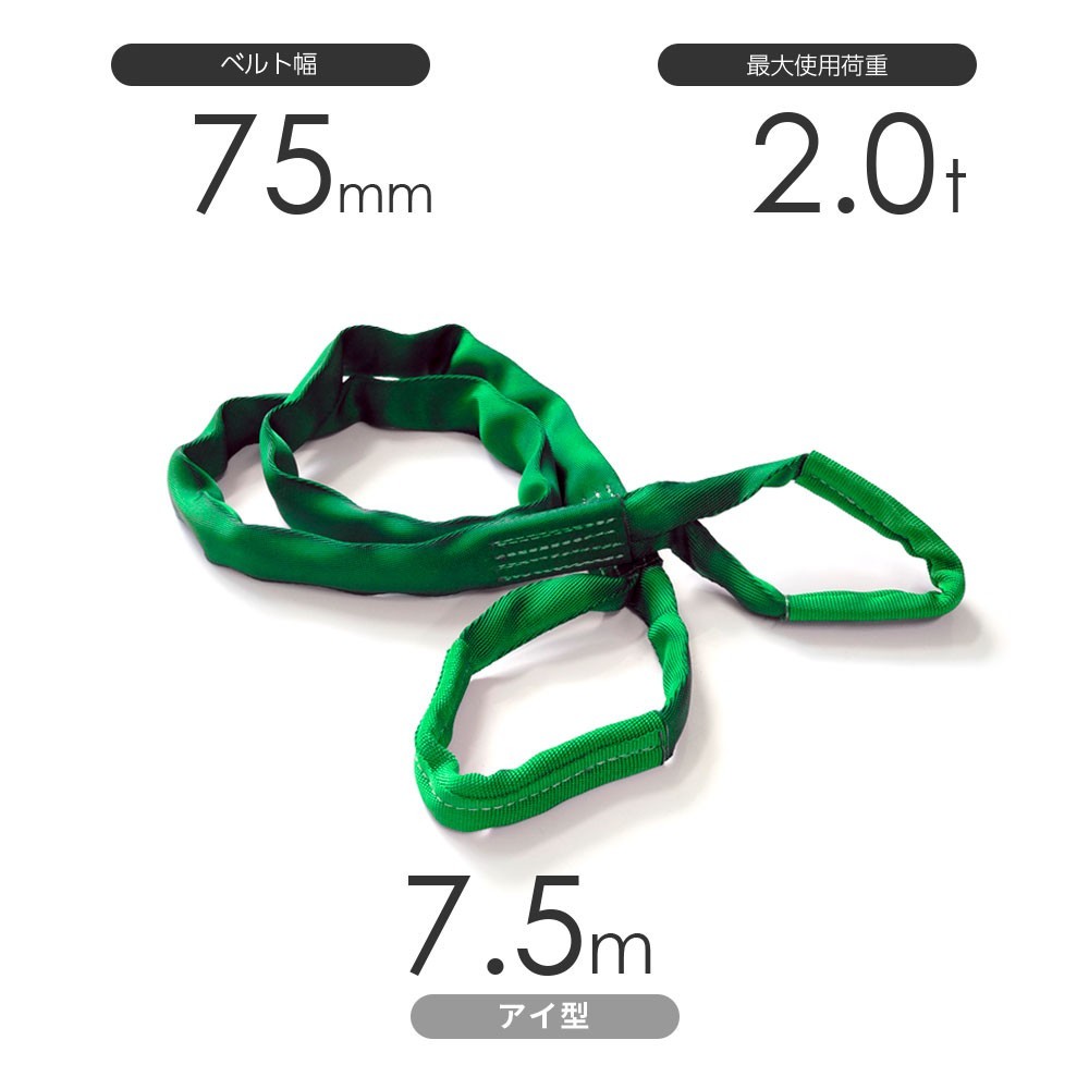 国産ソフトスリング トップスリング 両端アイ形（TE型）使用荷重:2.0t×7.5m 緑色