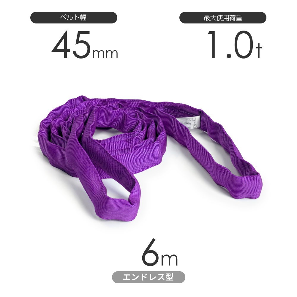 国産ソフトスリング トップスリング エンドレス形（TN型）使用荷重:1.0t×6m 紫色