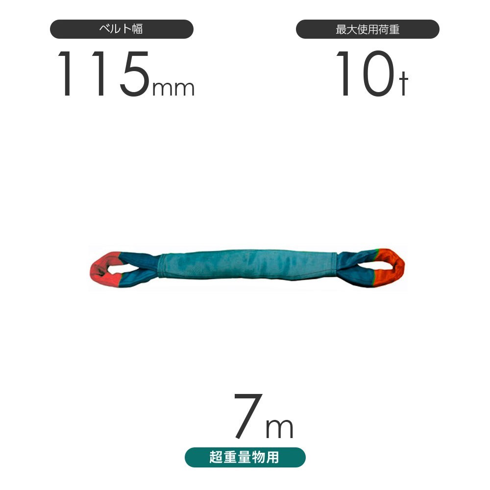 国産 超重量物用ソフトスリング 両端アイ形（TTE型）使用荷重:10t×7m