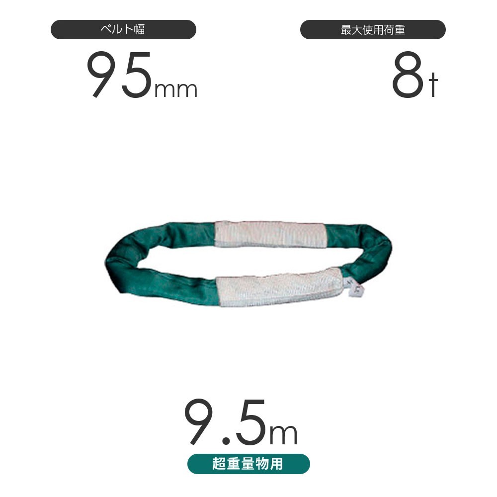 【特別セール品】 国産 エンドレス形(TTN型)使用荷重:8t×9.5m 超重量物用ソフトスリング 工事用材料 【特別セール品】 国産 エンドレス形(TTN型)使用荷重:8t×9.5m 超重量物用ソフトスリング 工事用材料