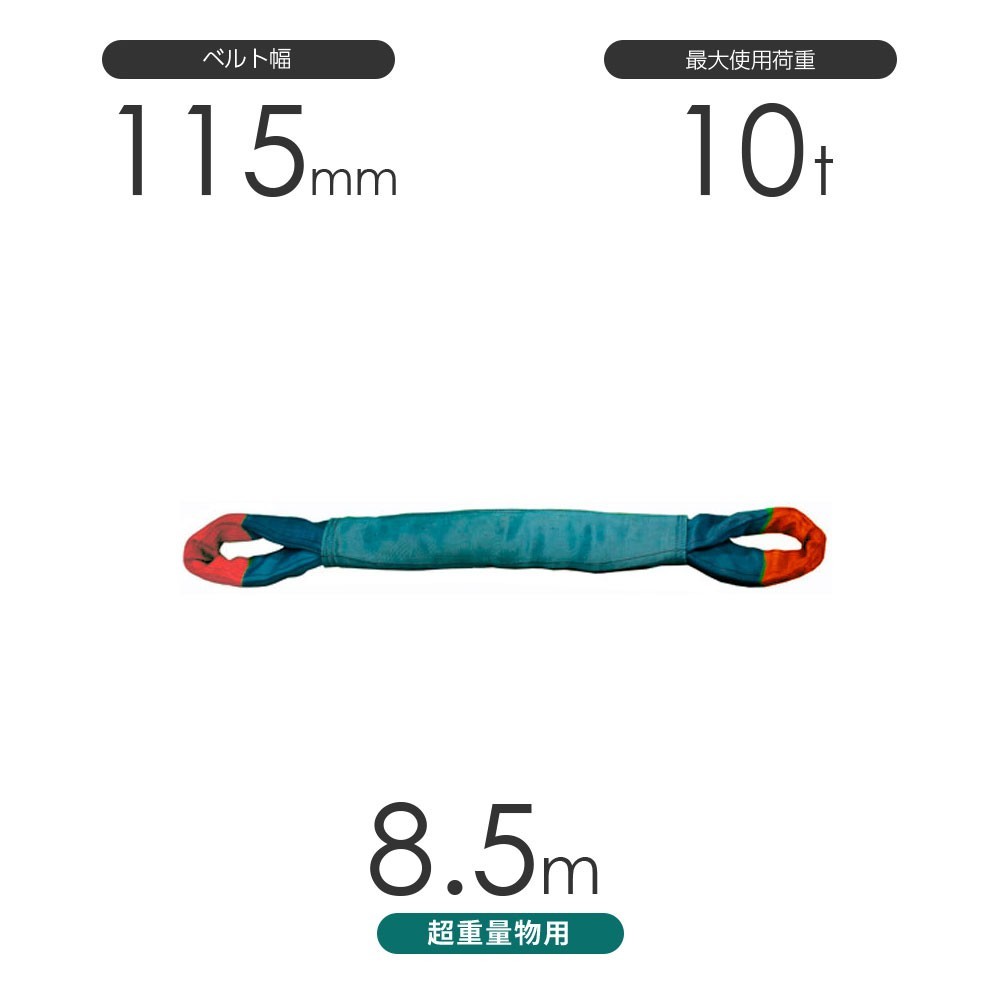 国産 超重量物用ソフトスリング 両端アイ形（TTE型）使用荷重:10t×8.5m