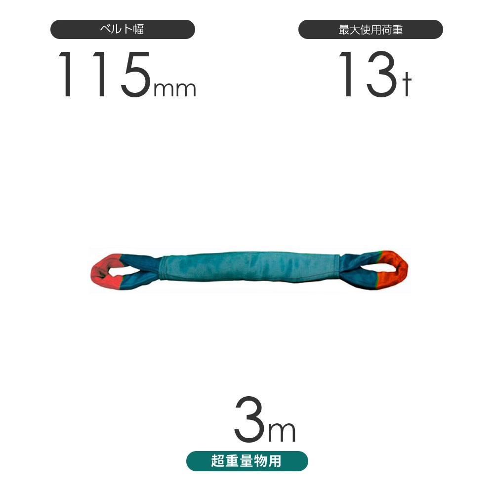 国産 超重量物用ソフトスリング 両端アイ形（TTE型）使用荷重:13t×3m