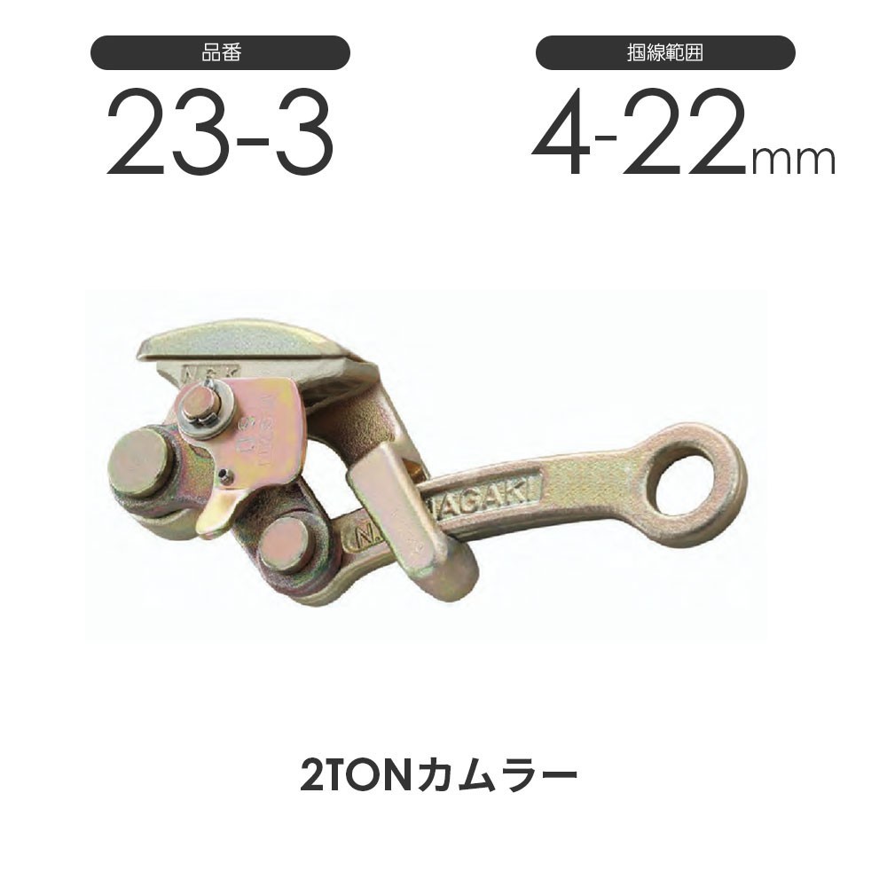 NAGAKI 2TONカムラー 23-3 永木精機 張線器