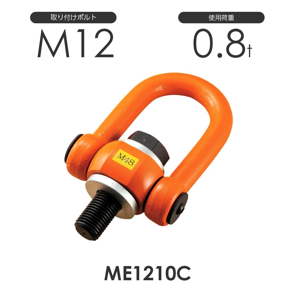 気質アップ マルチアイボルト 取付ボルトM12 使用荷重0.8ton ME1210C 工事用材料 気質アップ マルチアイボルト 取付ボルトM12 使用荷重0.8ton ME1210C 工事用材料