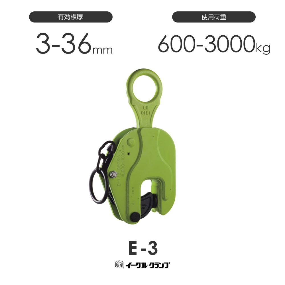 【使い勝手の良い】 イーグルクランプ 鉄鋼用クランプ 縦つり用 E型 E-3 有効板厚3-36mm 工事用材料 【使い勝手の良い】 イーグルクランプ 鉄鋼用クランプ 縦つり用 E型 E-3 有効板厚3-36mm 工事用材料