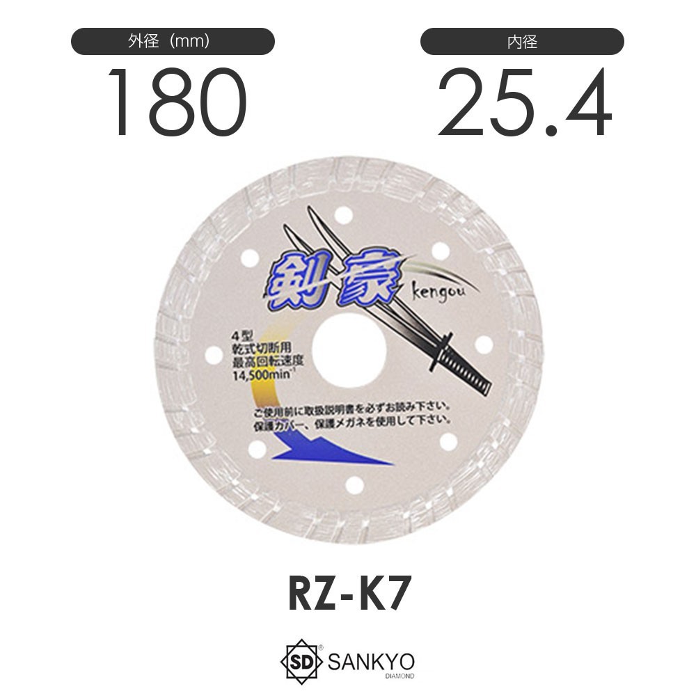 三京ダイヤモンド工業 剣豪(けんごう)RZ-K7