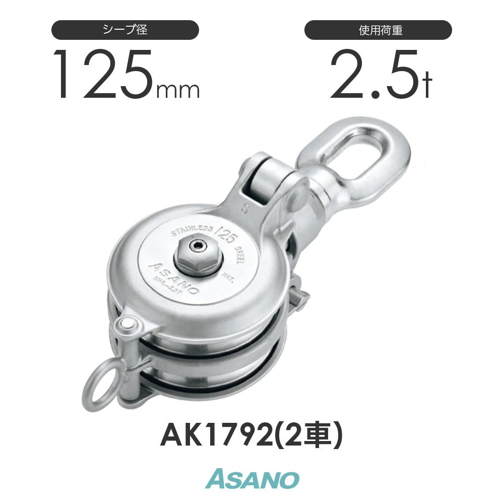 AK1792 強力ダルマブロック(ベアリング入) 2車 ASANO ステンレス滑車