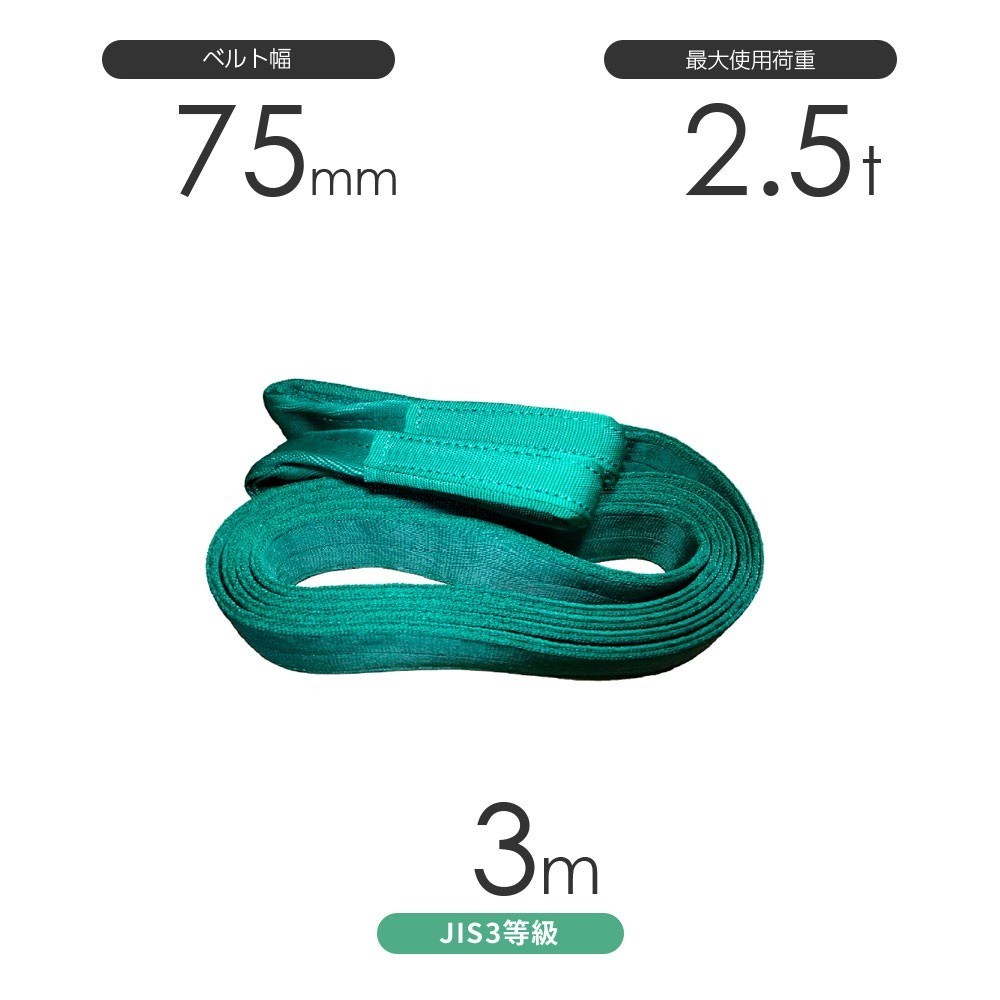 国産ポリエステルスリング AYスリング 両端アイ形（E型）幅75mm×3m 使用荷重:2.5t 緑色 ベルトスリング