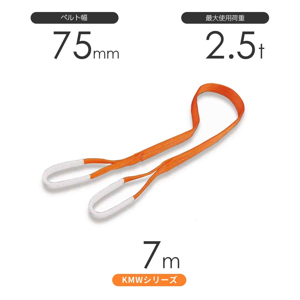 国産ナイロンスリング KMWシリーズ（1色） 両端アイ形（E型）幅75mm×7m 使用荷重:2.5t 丸善織物_画像1