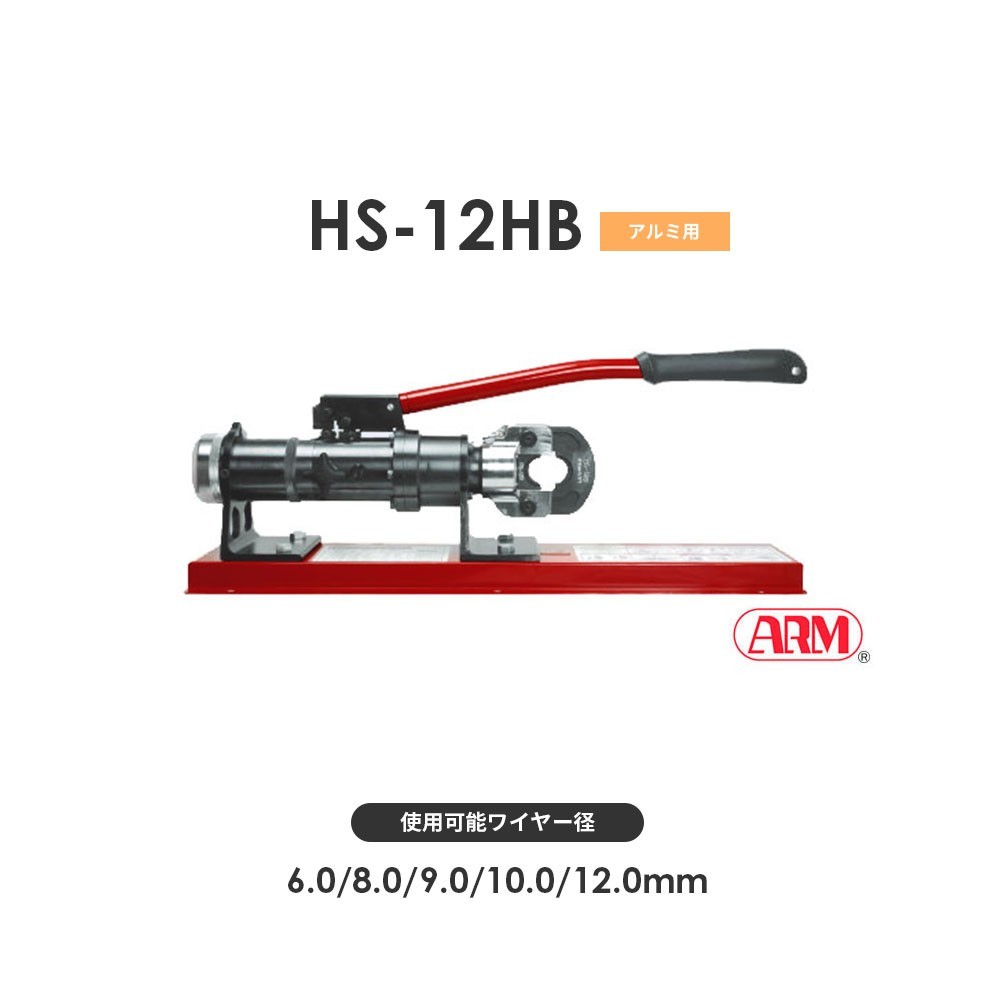 アーム産業 HS-12HB 圧着工具 アームスエージャー 手動油圧式（アームオーバルスリーブ用） アームスエジャー HS12HB