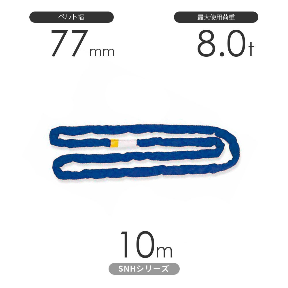 国産ソフトスリングSN-Hシリーズ（縫製タイプ） エンドレス形（N型）8.0t×10m 丸善織物