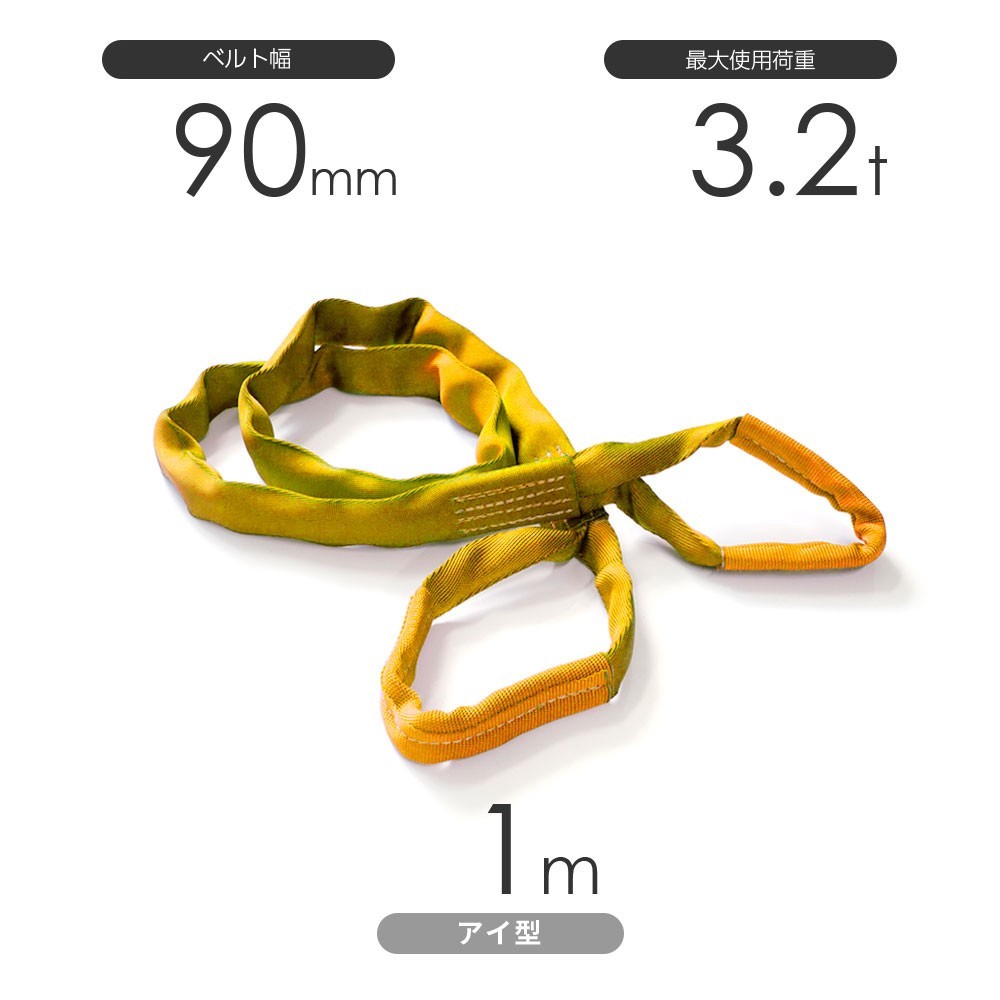国産ソフトスリング トップスリング 両端アイ形（TE型）使用荷重:3.2t×1m 黄色