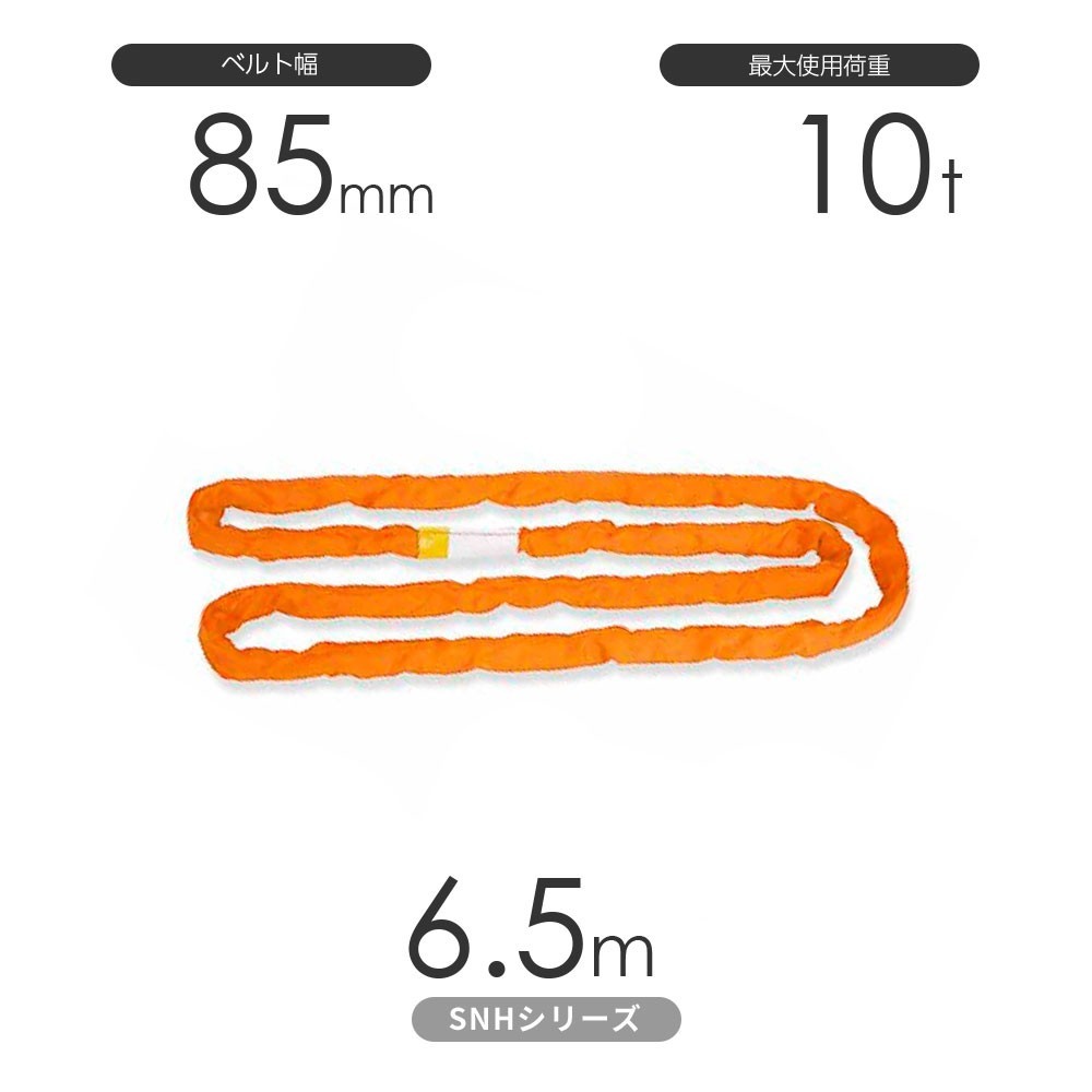 国産ソフトスリングSN-Hシリーズ（縫製タイプ） エンドレス形（N型）10t×6.5m 丸善織物