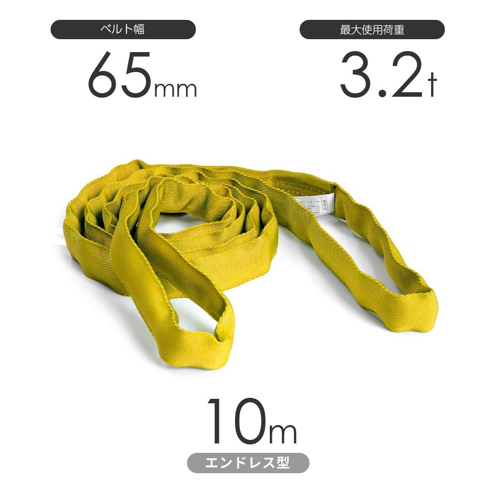国産ソフトスリング トップスリング エンドレス形（TN型）使用荷重:3.2t×10m 黄色