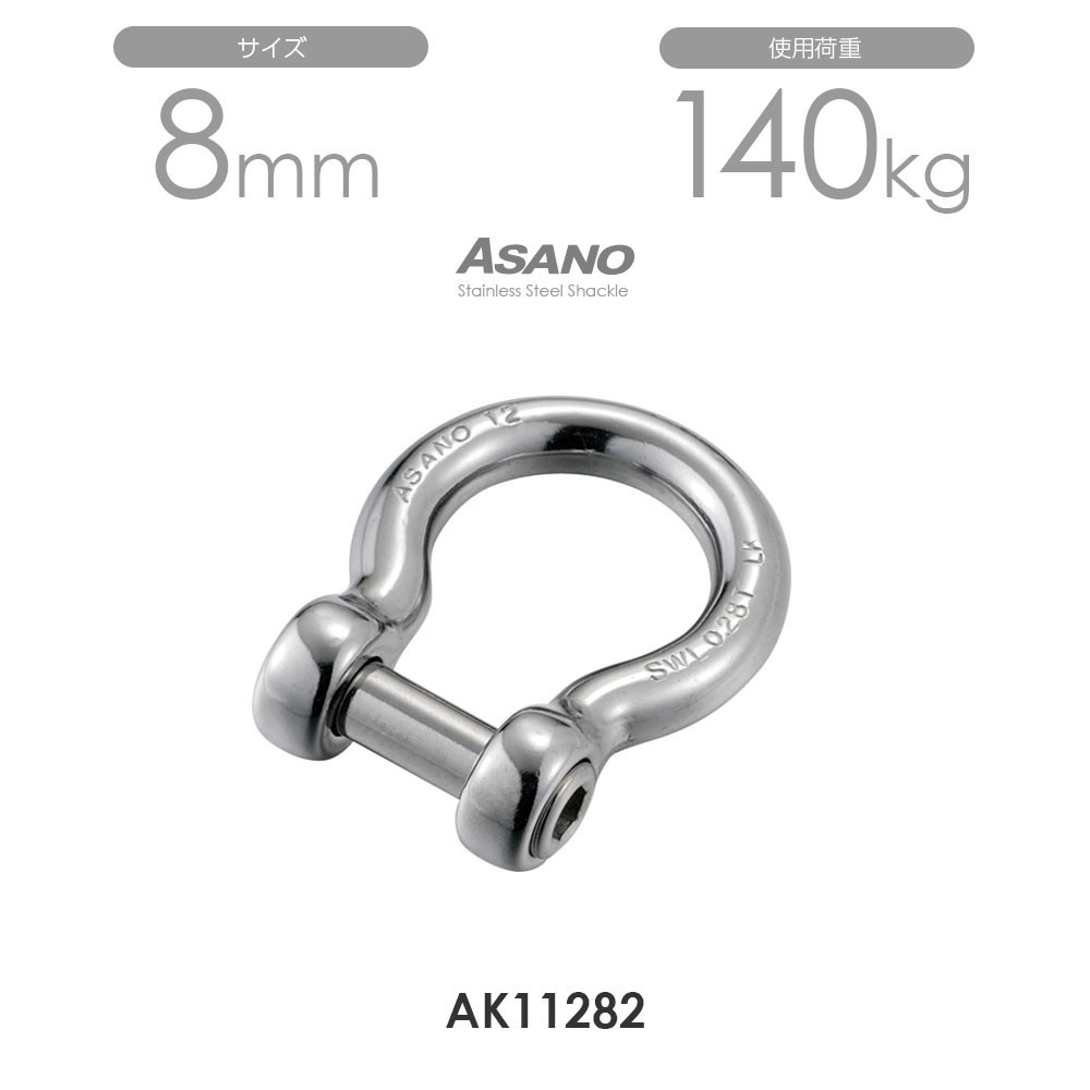 AK11282 オタフクLKシャックルS型 サイズ8 ASANO 10個セット