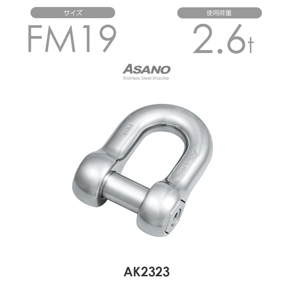 最新デザインの AK2323 フリーシャックル ASANO FM19 工事用材料
