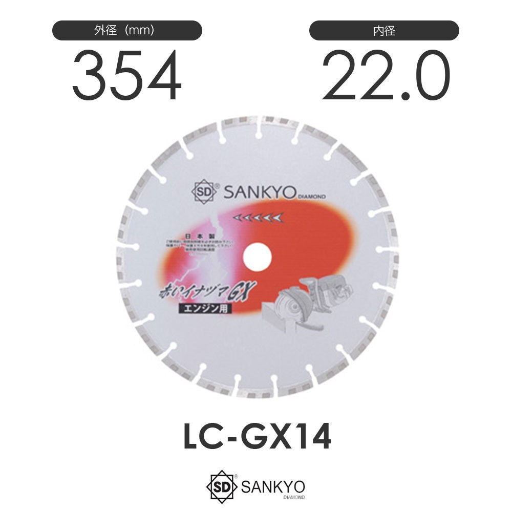 三京ダイヤモンド工業 赤いイナヅマGX LC-GX14 内径22.0mm