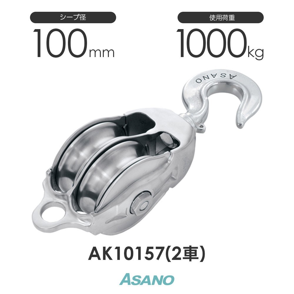 AK10157 AKブロック3-A型ハッカー 100mm×2車 ASANO ステンレス滑車