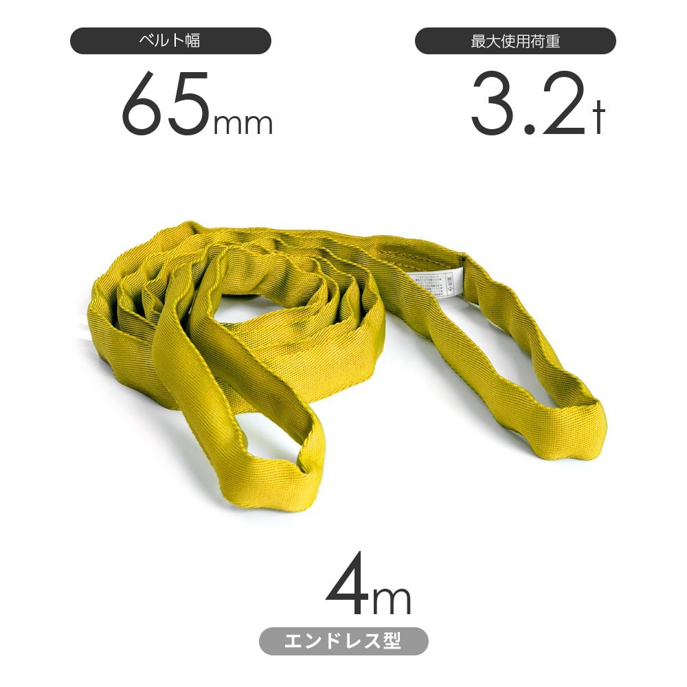 100％本物保証！ 国産ソフトスリング トップスリング 黄色 エンドレス形（TN型）使用荷重:3.2t×4m 工事用材料
