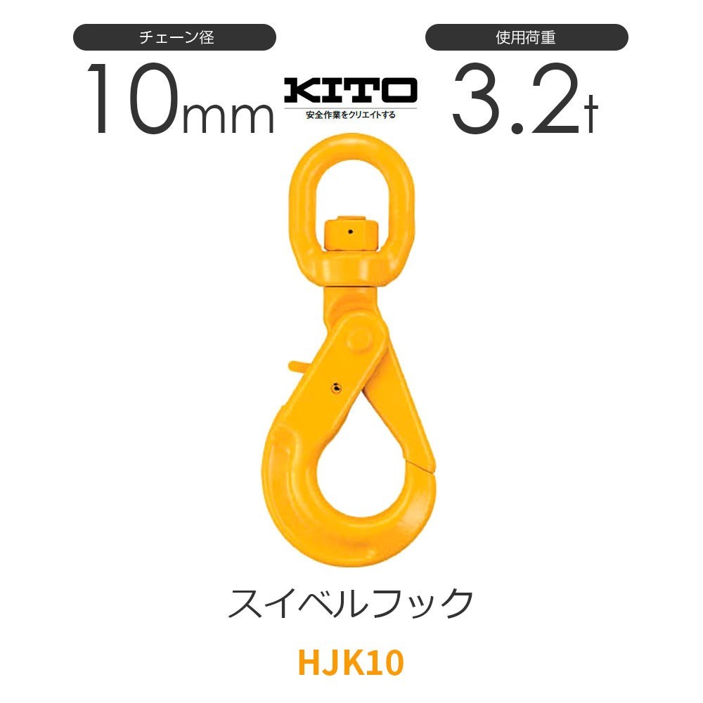 キトー HJK10 ※旧HK2100 スイベルフックHK φ10mm 使用荷重3.2t チェーンスリング